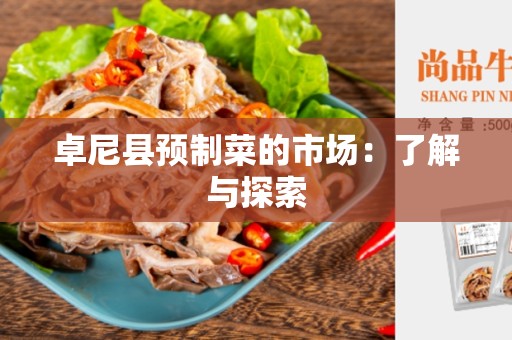 卓尼县预制菜的市场：了解与探索