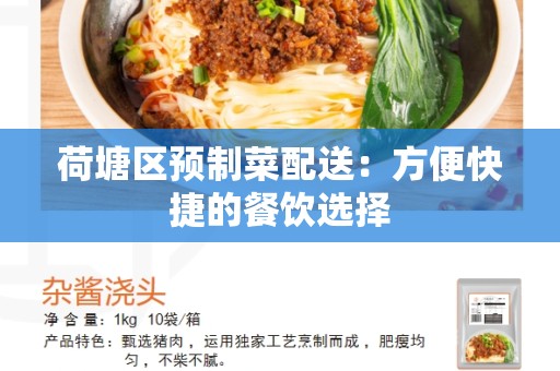 荷塘区预制菜配送：方便快捷的餐饮选择