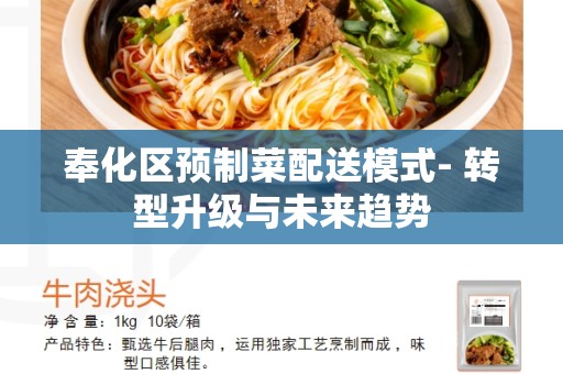 奉化区预制菜配送模式- 转型升级与未来趋势
