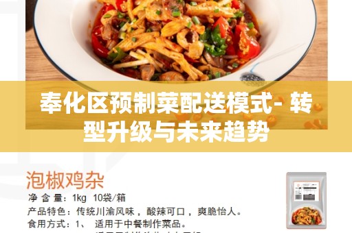奉化区预制菜配送模式- 转型升级与未来趋势