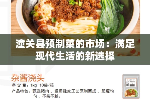 潼关县预制菜的市场：满足现代生活的新选择