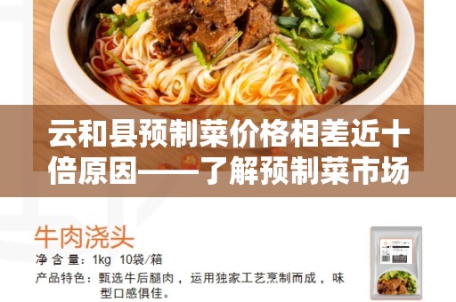 云和县预制菜价格相差近十倍原因——了解预制菜市场的背后