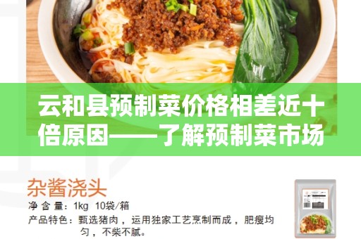 云和县预制菜价格相差近十倍原因——了解预制菜市场的背后