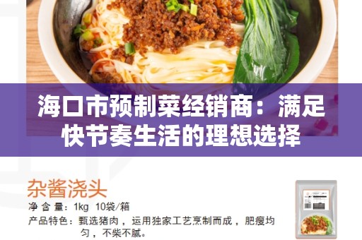 海口市预制菜经销商：满足快节奏生活的理想选择