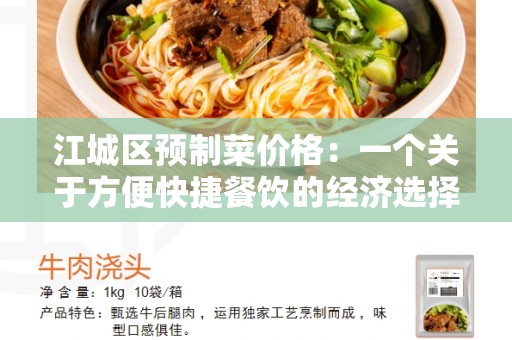江城区预制菜价格：一个关于方便快捷餐饮的经济选择
