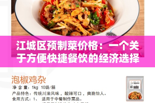 江城区预制菜价格：一个关于方便快捷餐饮的经济选择