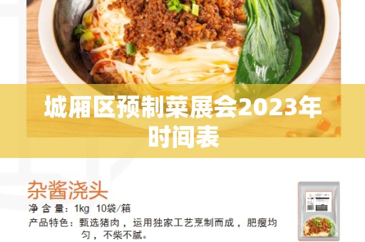 城厢区预制菜展会2023年时间表