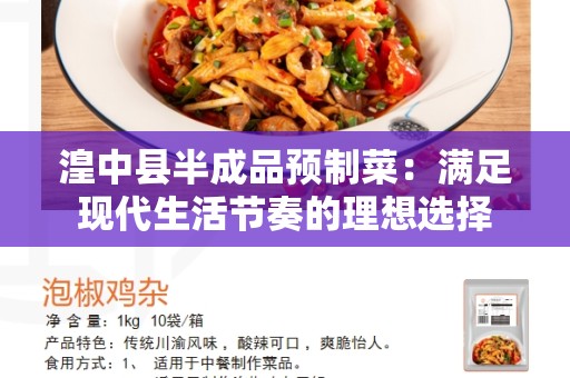 湟中县半成品预制菜：满足现代生活节奏的理想选择