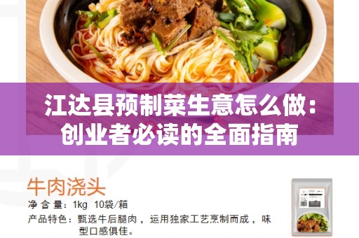 江达县预制菜生意怎么做：创业者必读的全面指南