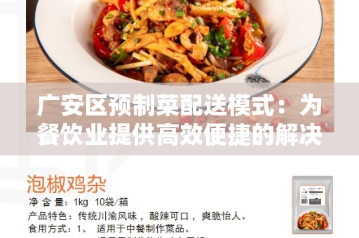 广安区预制菜配送模式：为餐饮业提供高效便捷的解决方案