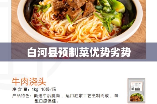 白河县预制菜优势劣势