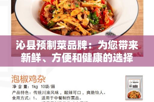 沁县预制菜品牌：为您带来新鲜、方便和健康的选择