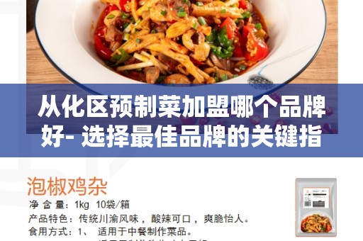 从化区预制菜加盟哪个品牌好- 选择最佳品牌的关键指南