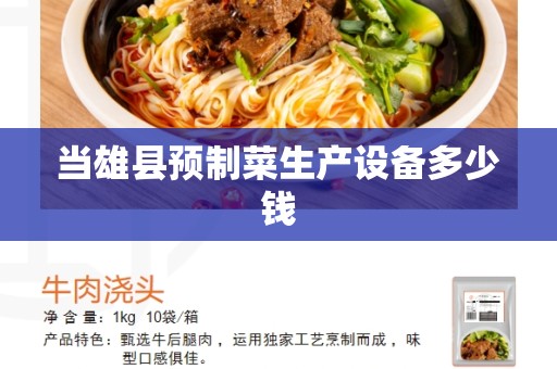 当雄县预制菜生产设备多少钱