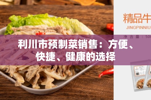 利川市预制菜销售：方便、快捷、健康的选择