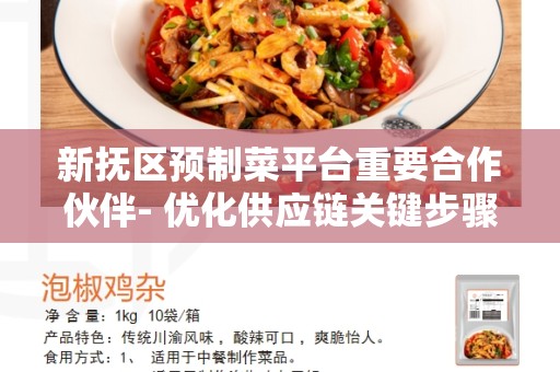 新抚区预制菜平台重要合作伙伴- 优化供应链关键步骤