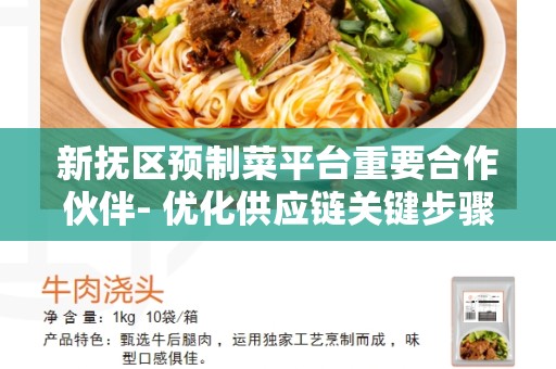 新抚区预制菜平台重要合作伙伴- 优化供应链关键步骤