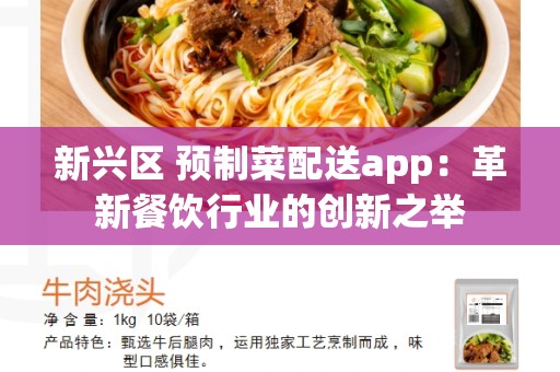 新兴区 预制菜配送app：革新餐饮行业的创新之举