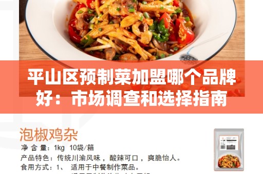 平山区预制菜加盟哪个品牌好：市场调查和选择指南