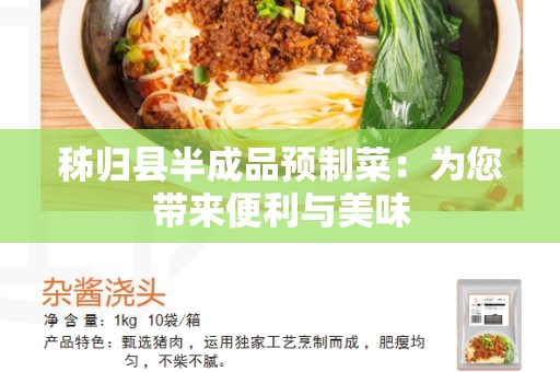 秭归县半成品预制菜：为您带来便利与美味