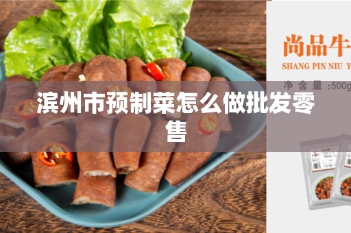 滨州市预制菜怎么做批发零售