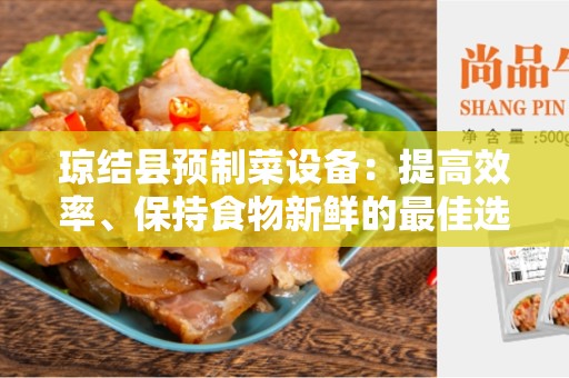 琼结县预制菜设备：提高效率、保持食物新鲜的最佳选择