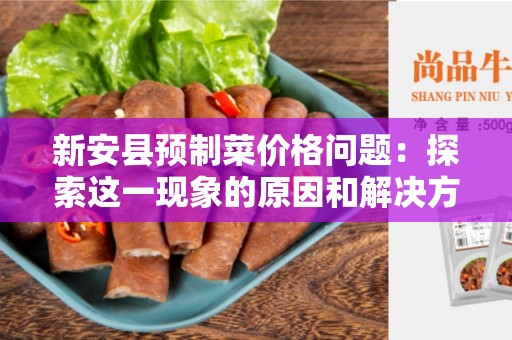 新安县预制菜价格问题：探索这一现象的原因和解决方案