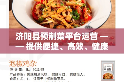 济阳县预制菜平台运营 —— 提供便捷、高效、健康的蔬菜解决方案