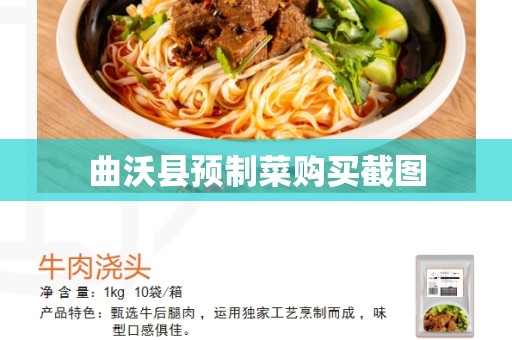 曲沃县预制菜购买截图