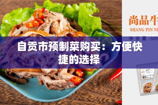 自贡市预制菜购买：方便快捷的选择