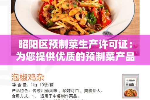昭阳区预制菜生产许可证：为您提供优质的预制菜产品