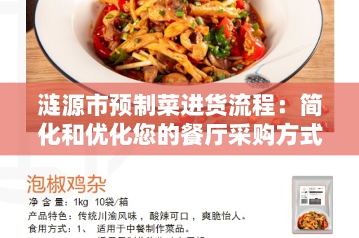 涟源市预制菜进货流程：简化和优化您的餐厅采购方式