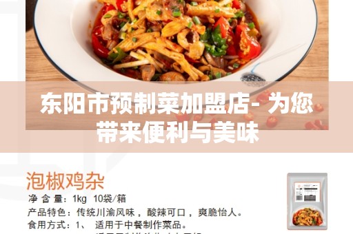 东阳市预制菜加盟店- 为您带来便利与美味