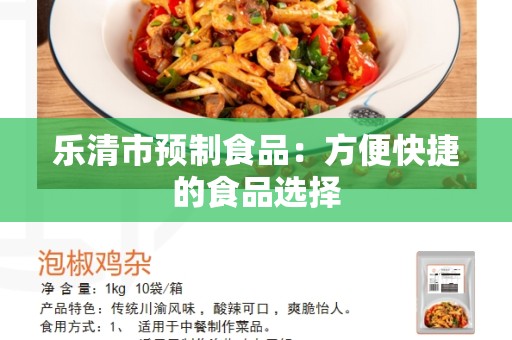 乐清市预制食品：方便快捷的食品选择