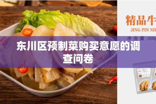 东川区预制菜购买意愿的调查问卷