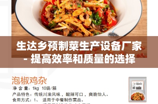 生达乡预制菜生产设备厂家- 提高效率和质量的选择