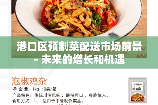 港口区预制菜配送市场前景- 未来的增长和机遇