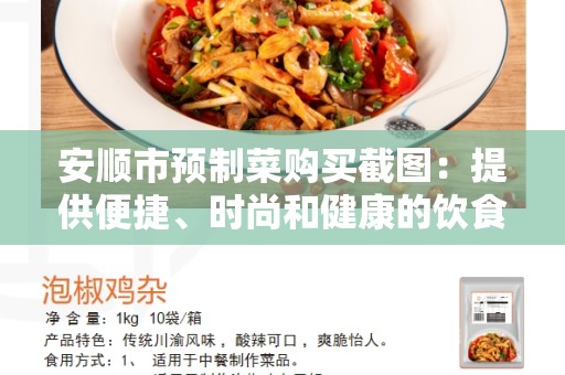 安顺市预制菜购买截图：提供便捷、时尚和健康的饮食选择