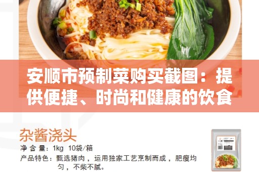 安顺市预制菜购买截图：提供便捷、时尚和健康的饮食选择