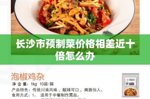 长沙市预制菜价格相差近十倍怎么办