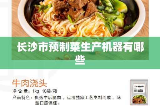 长沙市预制菜生产机器有哪些