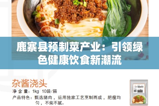 鹿寨县预制菜产业：引领绿色健康饮食新潮流