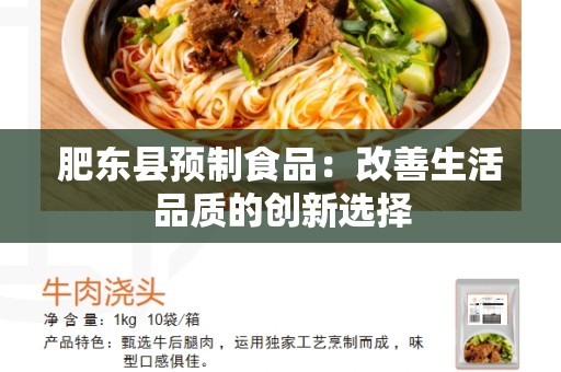 肥东县预制食品：改善生活品质的创新选择
