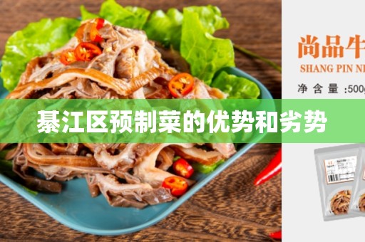 綦江区预制菜的优势和劣势