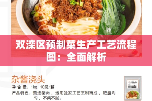 双滦区预制菜生产工艺流程图：全面解析