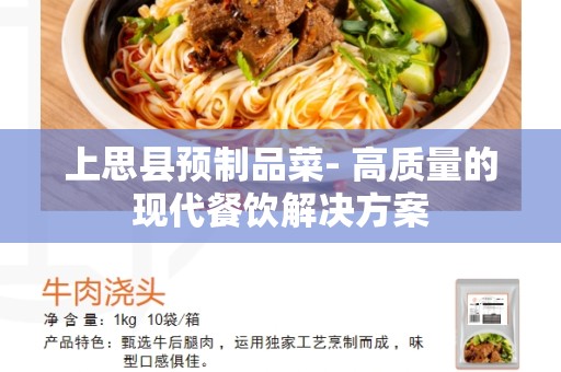 上思县预制品菜- 高质量的现代餐饮解决方案