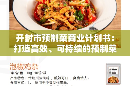 开封市预制菜商业计划书：打造高效、可持续的预制菜产业