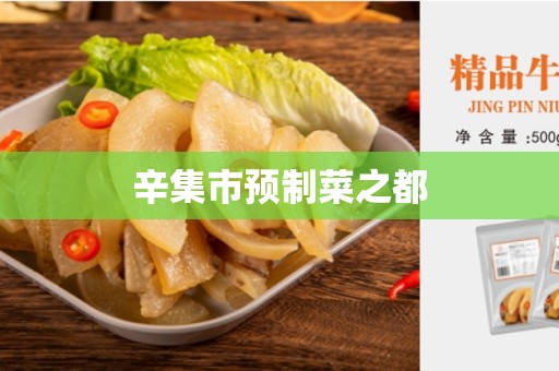 辛集市预制菜之都