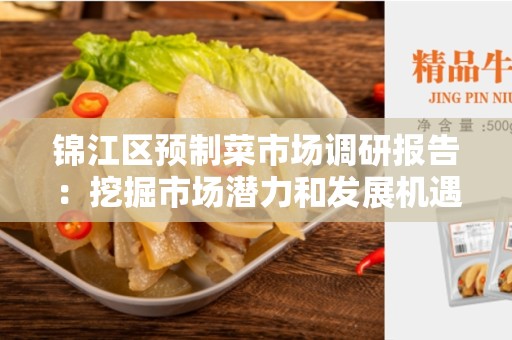 锦江区预制菜市场调研报告：挖掘市场潜力和发展机遇