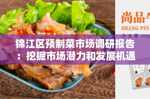 锦江区预制菜市场调研报告：挖掘市场潜力和发展机遇